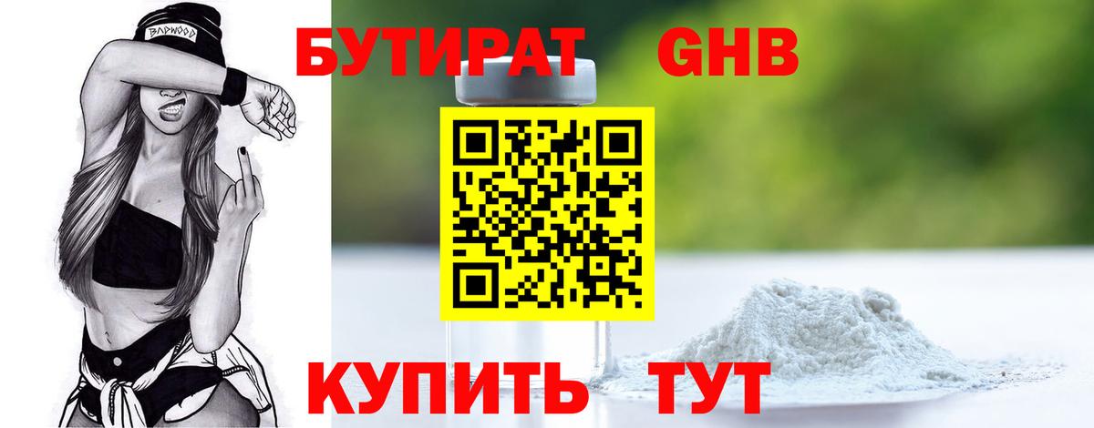 БУТИРАТ бутандиол Киров