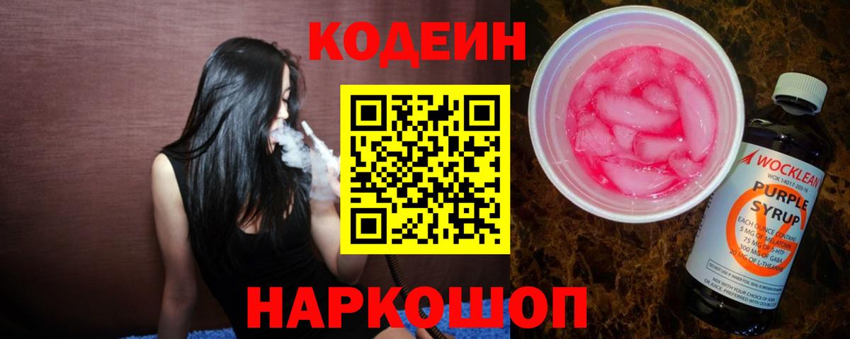 Кодеин Purple Drank  Вход с VPN  Киров 